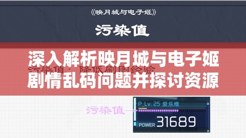深入解析映月城与电子姬剧情乱码问题并探讨资源管理优化策略
