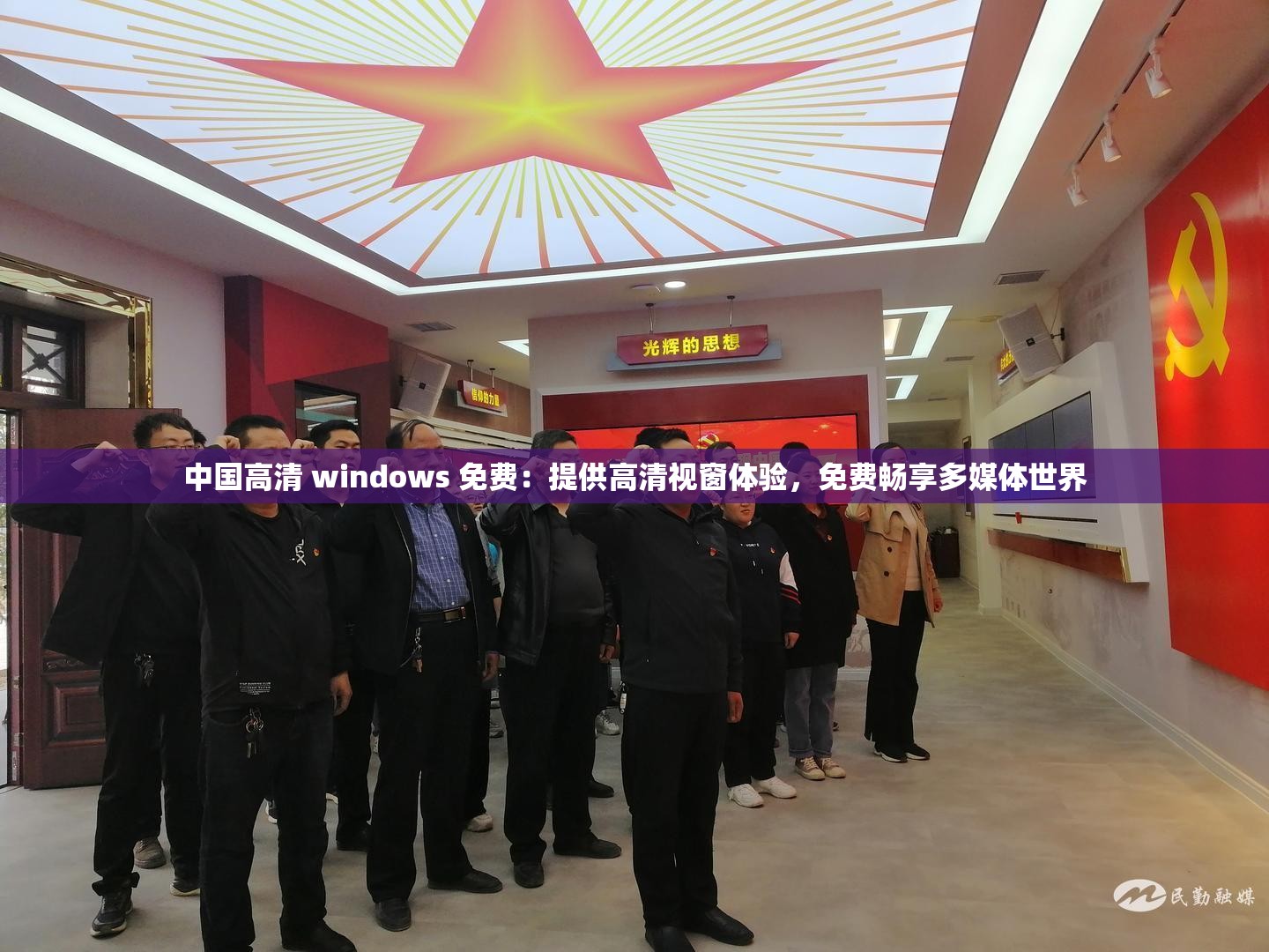 中国高清 windows 免费：提供高清视窗体验，免费畅享多媒体世界