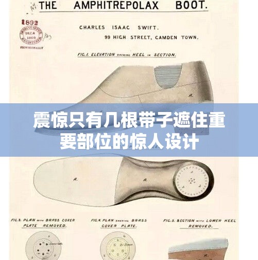 震惊只有几根带子遮住重要部位的惊人设计