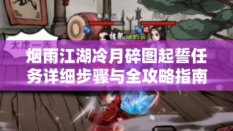 烟雨江湖冷月碎图起誓任务详细步骤与全攻略指南