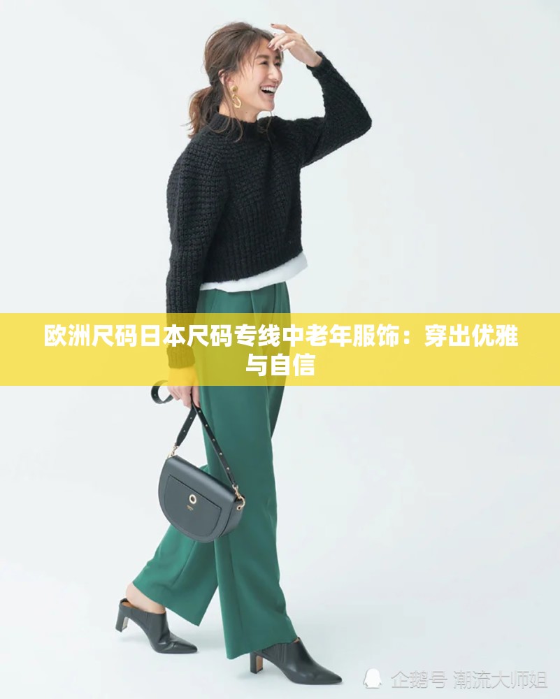 欧洲尺码日本尺码专线中老年服饰：穿出优雅与自信