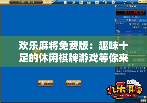 欢乐麻将免费版：趣味十足的休闲棋牌游戏等你来战