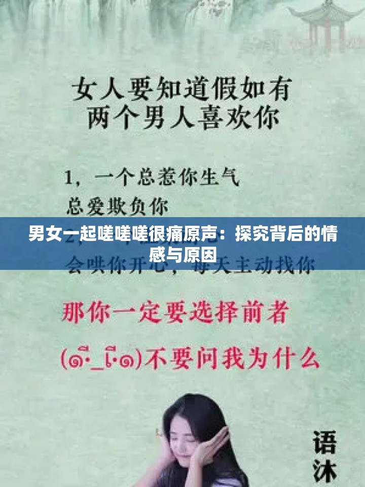 男女一起嗟嗟嗟很痛原声：探究背后的情感与原因