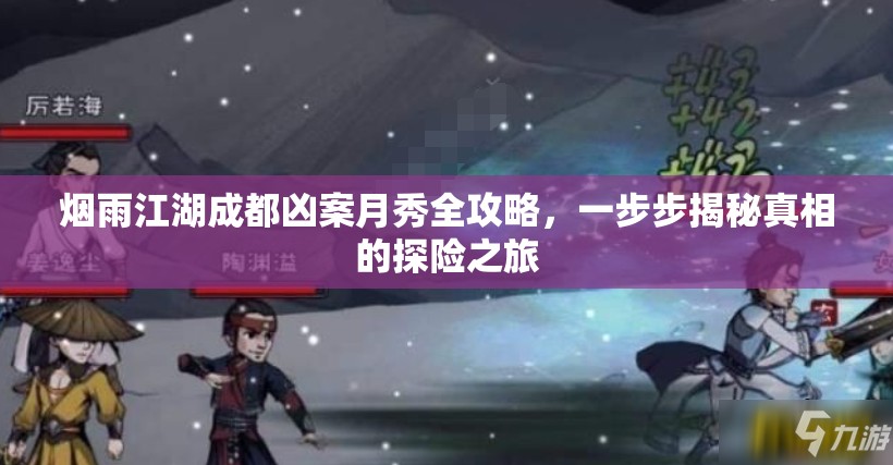 烟雨江湖成都凶案月秀全攻略，一步步揭秘真相的探险之旅