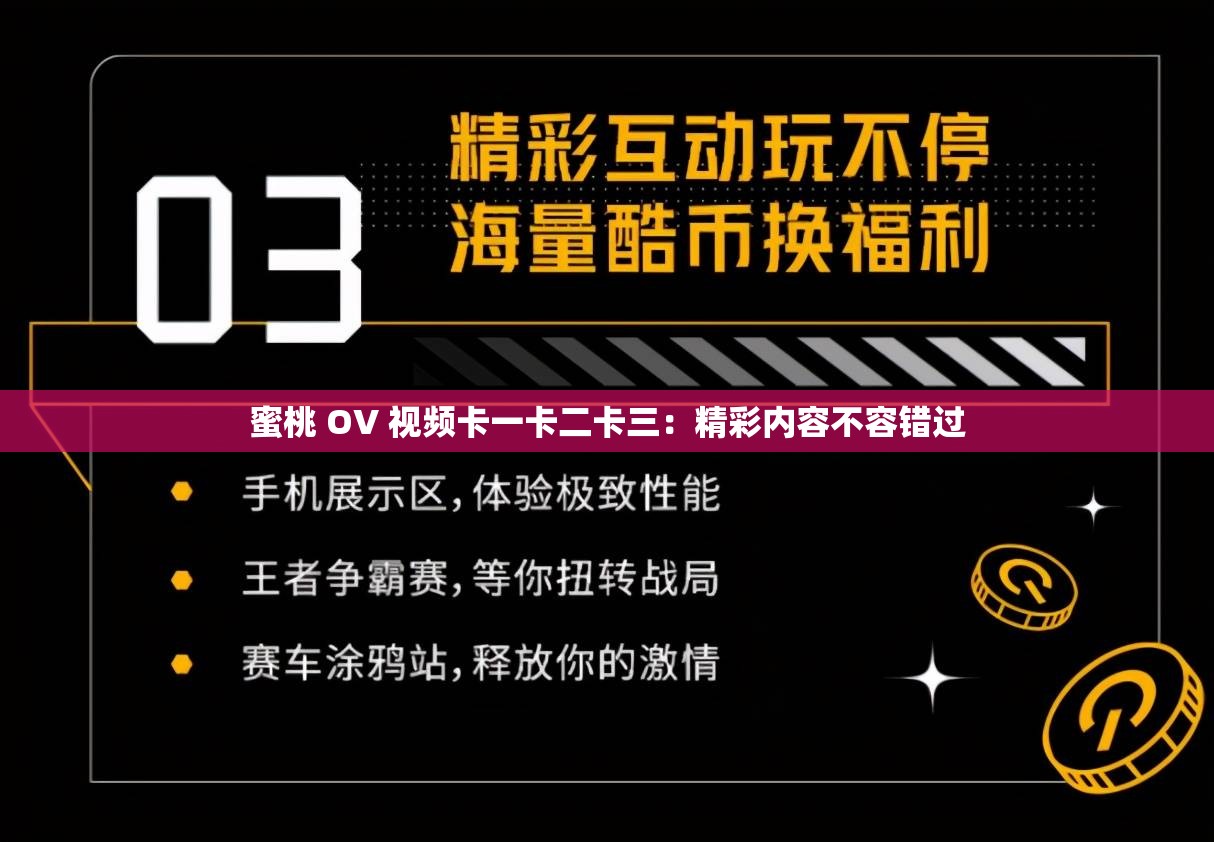 蜜桃 OV 视频卡一卡二卡三：精彩内容不容错过