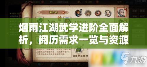 烟雨江湖武学进阶全面解析，阅历需求一览与资源管理在武学提升中的关键策略