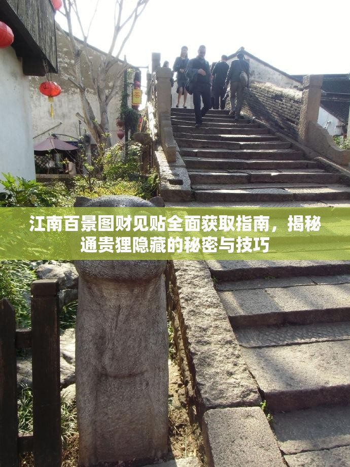 江南百景图财见贴全面获取指南，揭秘通贵狸隐藏的秘密与技巧