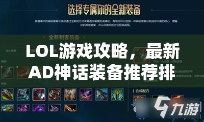 LOL游戏攻略，最新AD神话装备推荐排行榜图详解