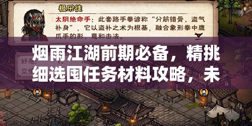 烟雨江湖前期必备，精挑细选囤任务材料攻略，未雨绸缪备战江湖之路