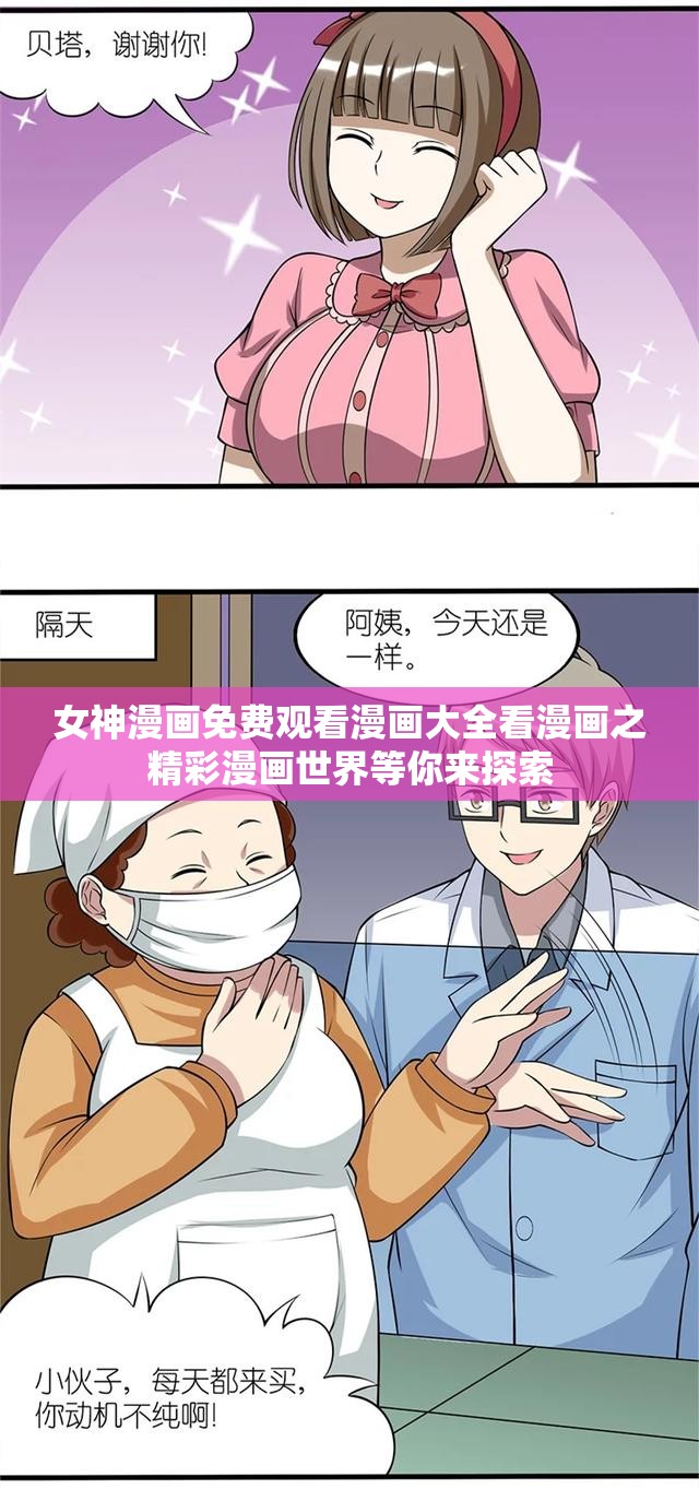 女神漫画免费观看漫画大全看漫画之精彩漫画世界等你来探索