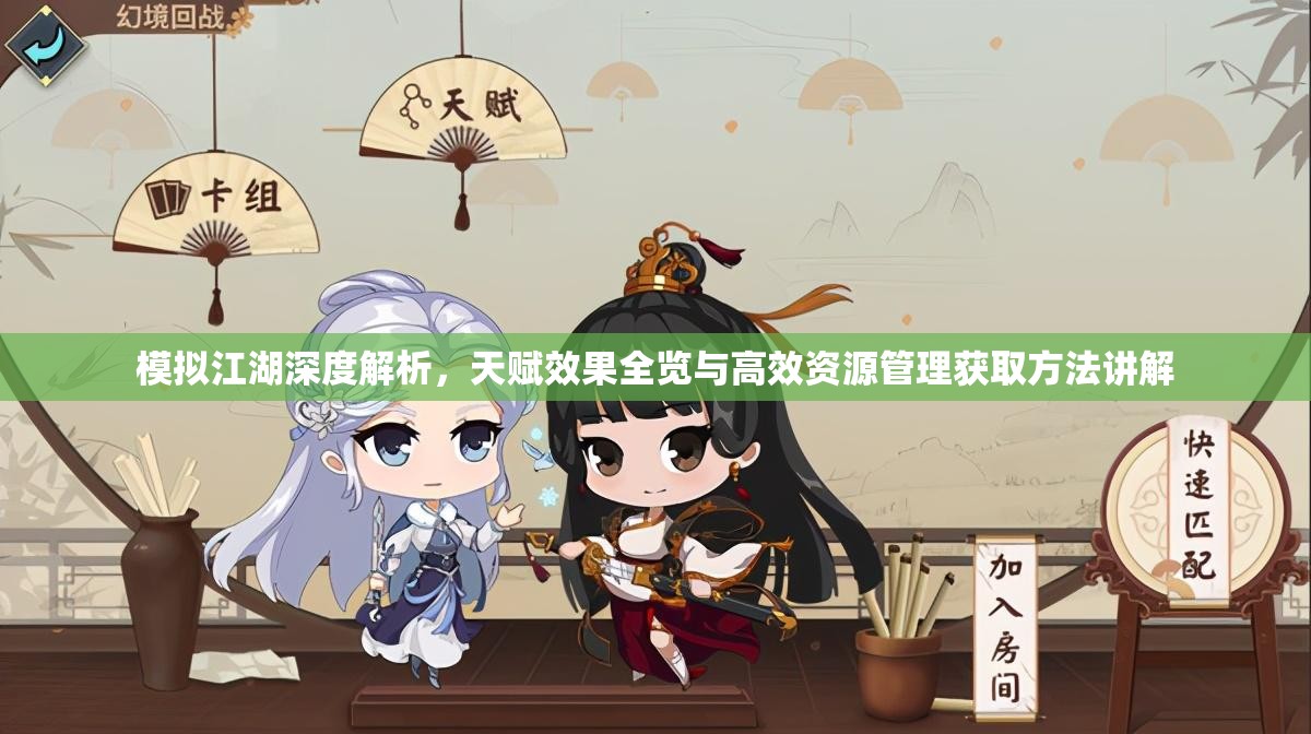 模拟江湖深度解析，天赋效果全览与高效资源管理获取方法讲解