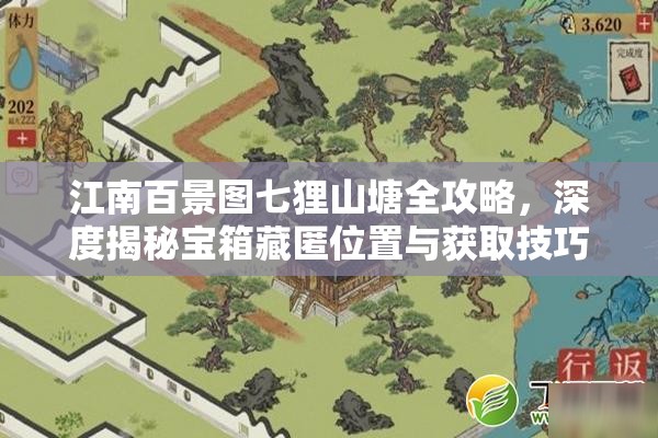 江南百景图七狸山塘全攻略，深度揭秘宝箱藏匿位置与获取技巧