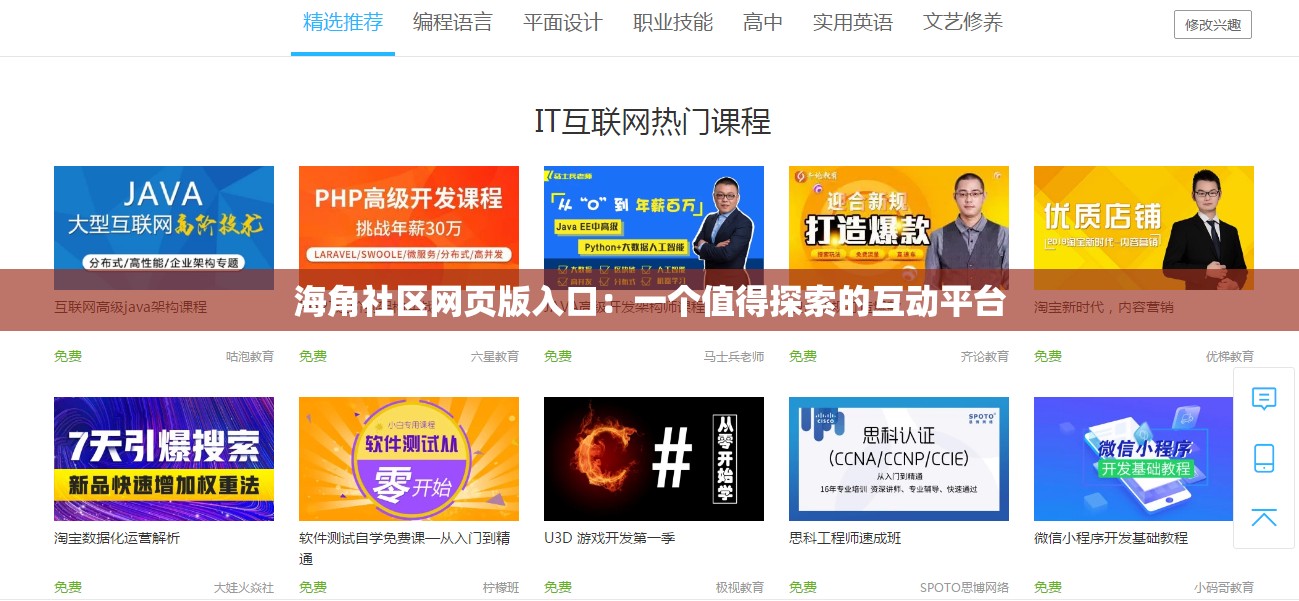 海角社区网页版入口：一个值得探索的互动平台