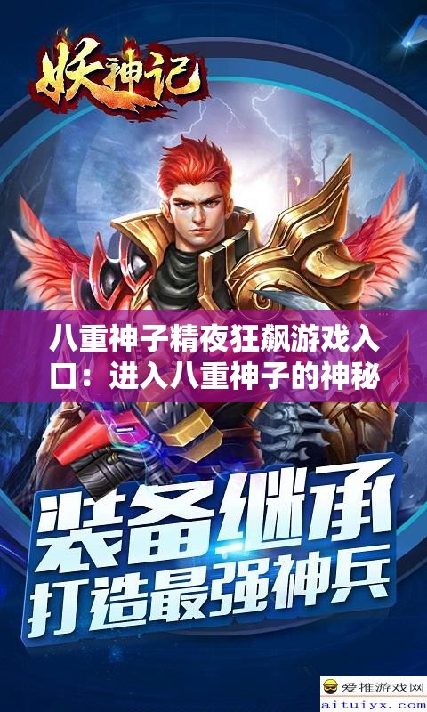 八重神子精夜狂飙游戏入口：进入八重神子的神秘世界，感受刺激冒险