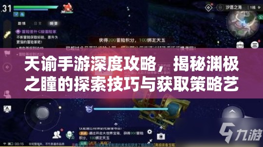天谕手游深度攻略，揭秘渊极之瞳的探索技巧与获取策略艺术