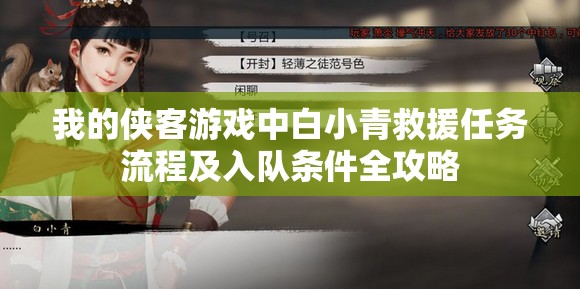 我的侠客游戏中白小青救援任务流程及入队条件全攻略