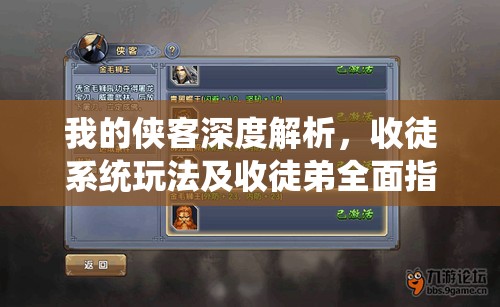 我的侠客深度解析，收徒系统玩法及收徒弟全面指南