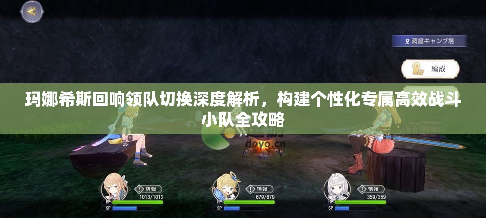 玛娜希斯回响领队切换深度解析，构建个性化专属高效战斗小队全攻略