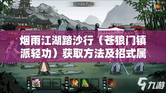 烟雨江湖踏沙行（苍狼门镇派轻功）获取方法及招式属性全面详解