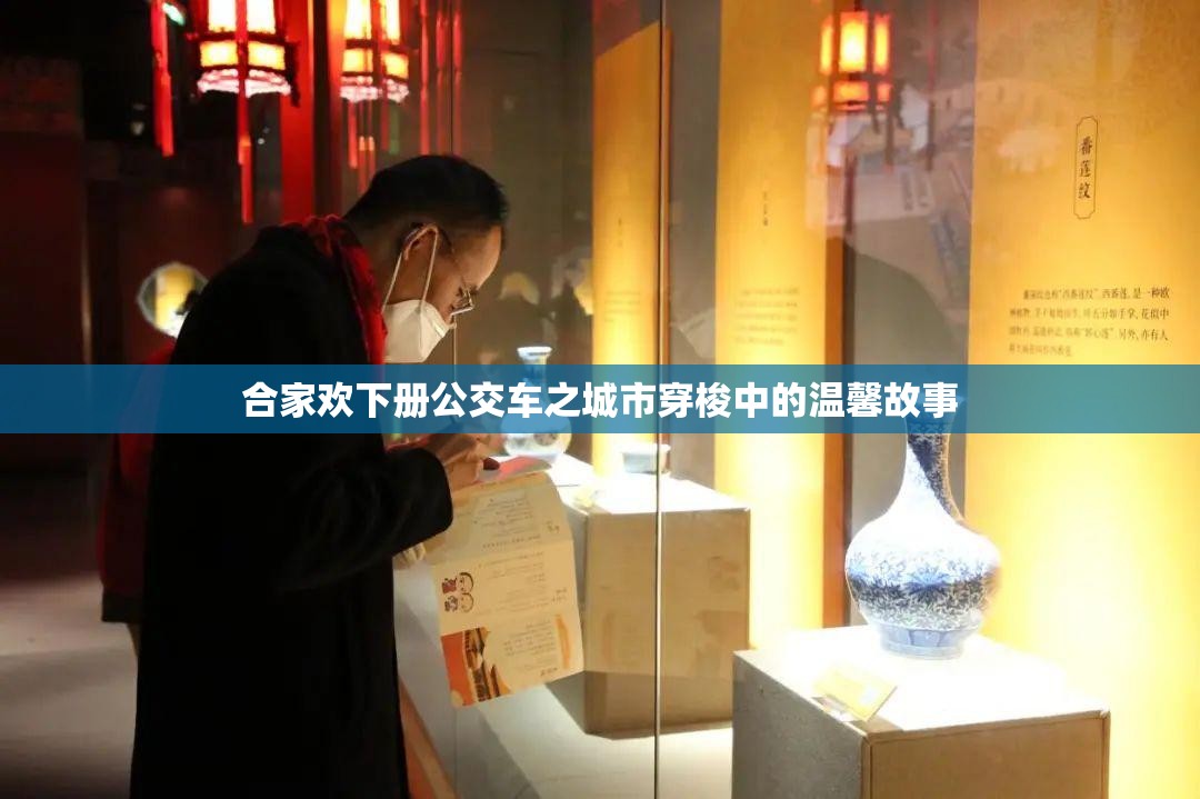 合家欢下册公交车之城市穿梭中的温馨故事