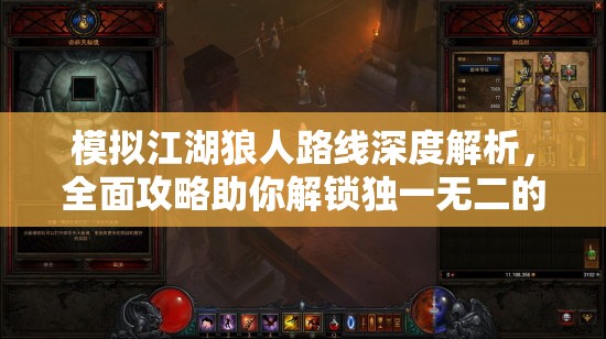 模拟江湖狼人路线深度解析，全面攻略助你解锁独一无二的江湖冒险之旅