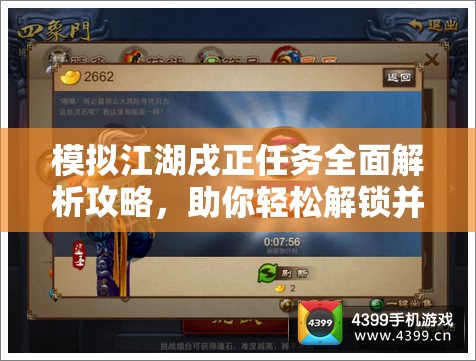 模拟江湖戌正任务全面解析攻略，助你轻松解锁并体验独特江湖奇遇