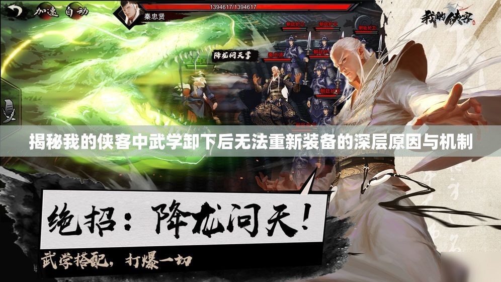 揭秘我的侠客中武学卸下后无法重新装备的深层原因与机制