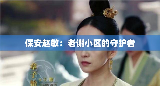 保安赵敏：老谢小区的守护者