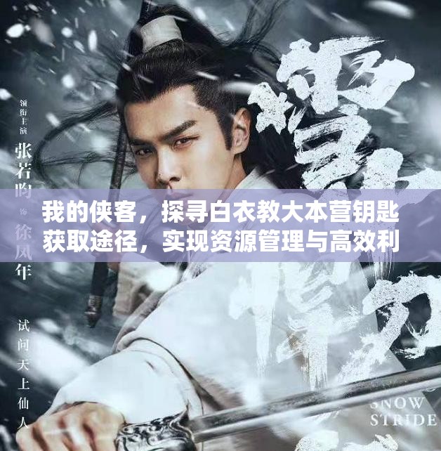 我的侠客，探寻白衣教大本营钥匙获取途径，实现资源管理与高效利用策略，避免浪费