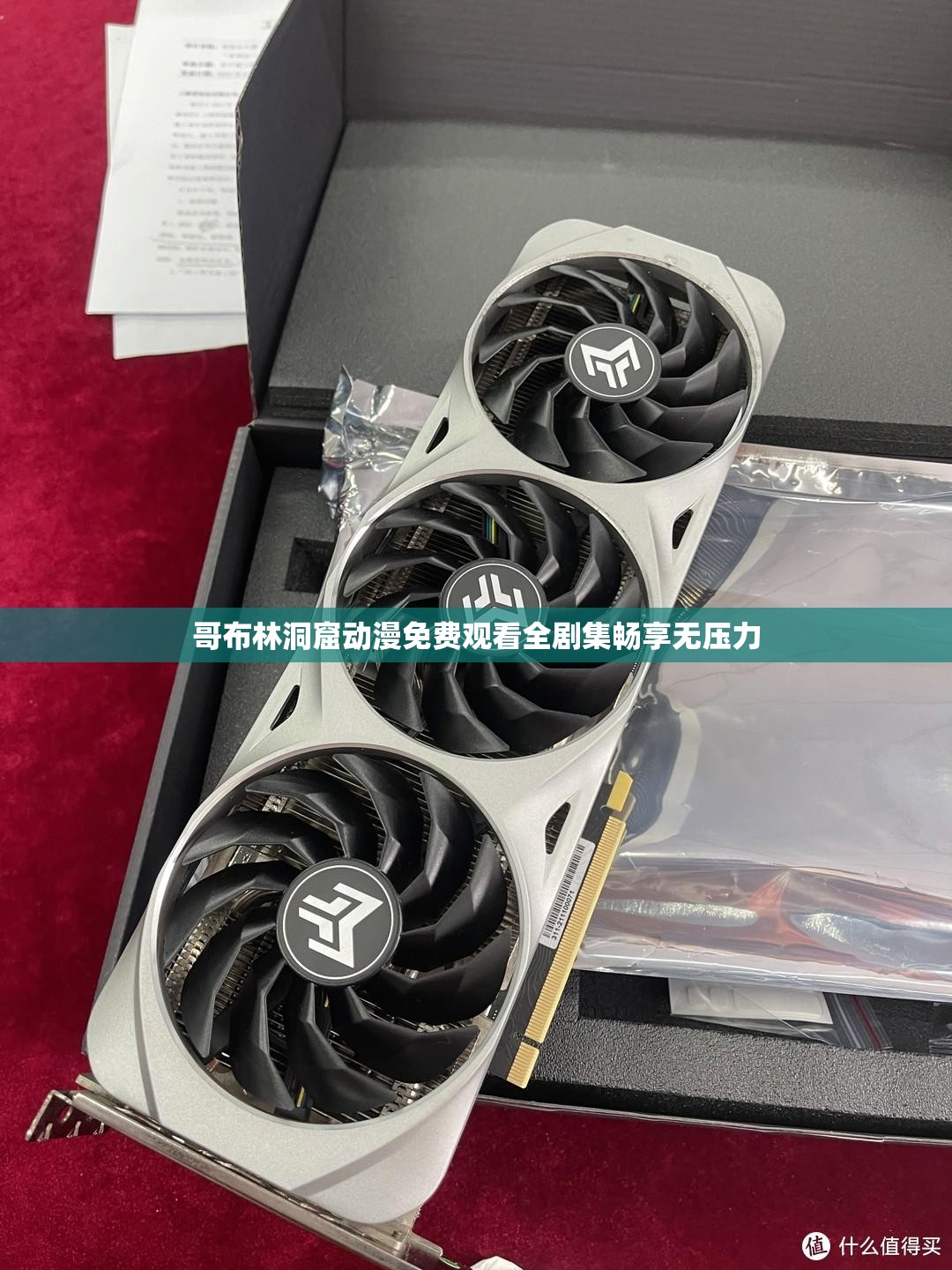 哥布林洞窟动漫免费观看全剧集畅享无压力