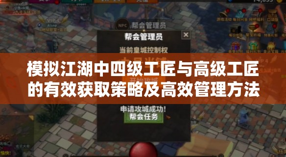 模拟江湖中四级工匠与高级工匠的有效获取策略及高效管理方法