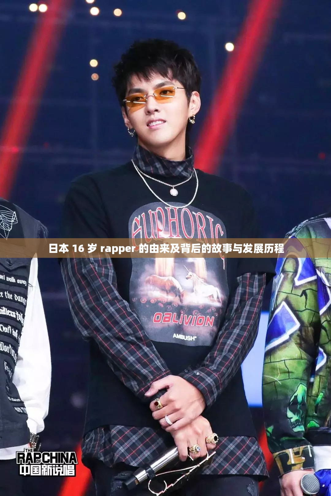 日本 16 岁 rapper 的由来及背后的故事与发展历程