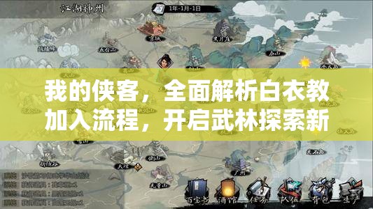 我的侠客，全面解析白衣教加入流程，开启武林探索新篇章攻略