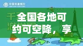 全国各地可约可空降，享受私密空间的自由之旅