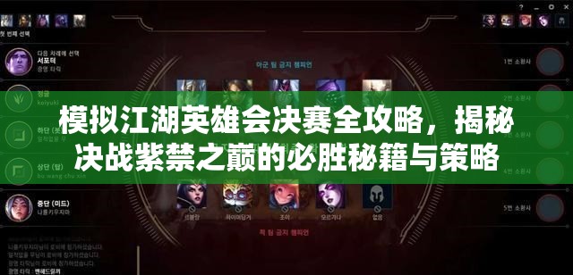 模拟江湖英雄会决赛全攻略，揭秘决战紫禁之巅的必胜秘籍与策略