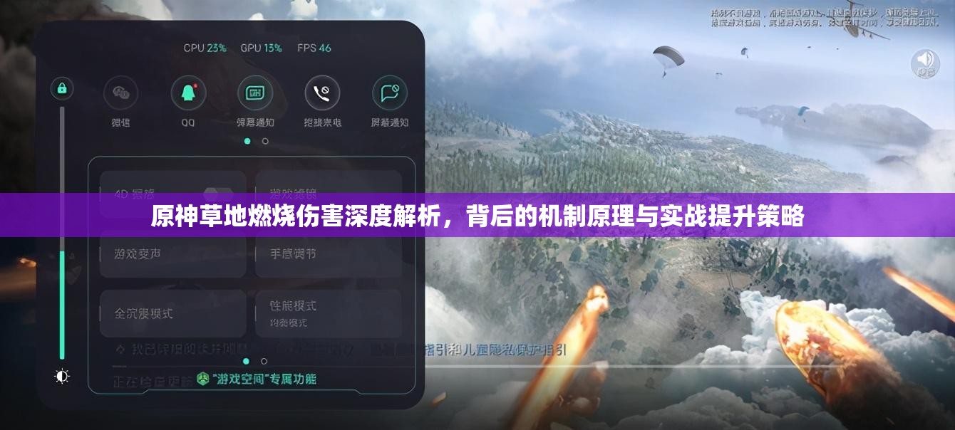 原神草地燃烧伤害深度解析，背后的机制原理与实战提升策略