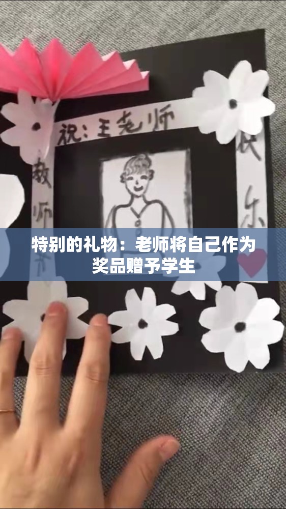 特别的礼物：老师将自己作为奖品赠予学生