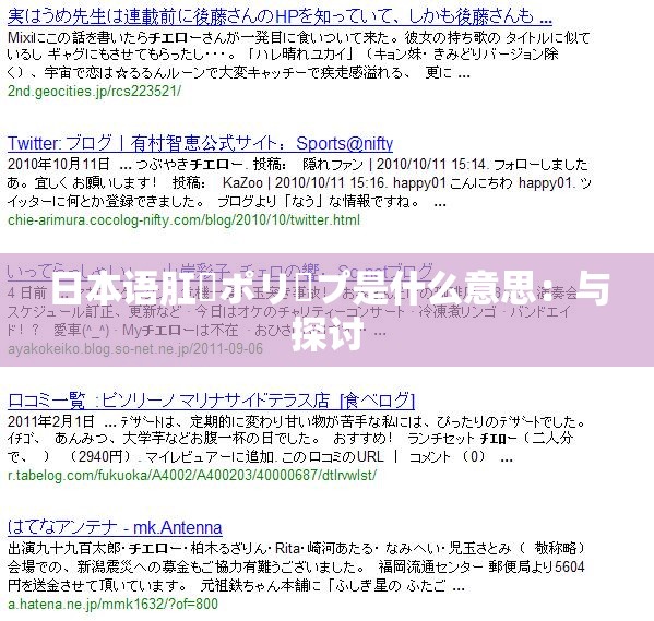 日本语肛門ポリープ是什么意思：与探讨