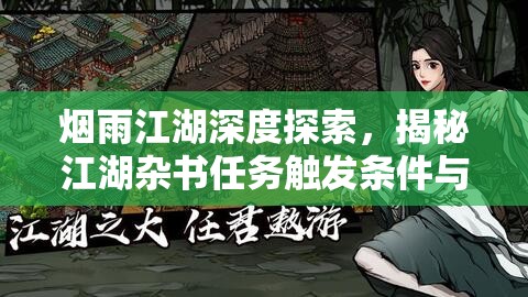 烟雨江湖深度探索，揭秘江湖杂书任务触发条件与秘籍攻略