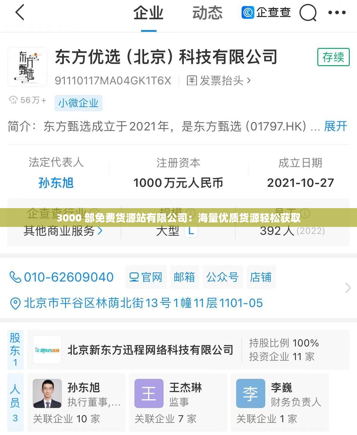 3000 部免费货源站有限公司：海量优质货源轻松获取