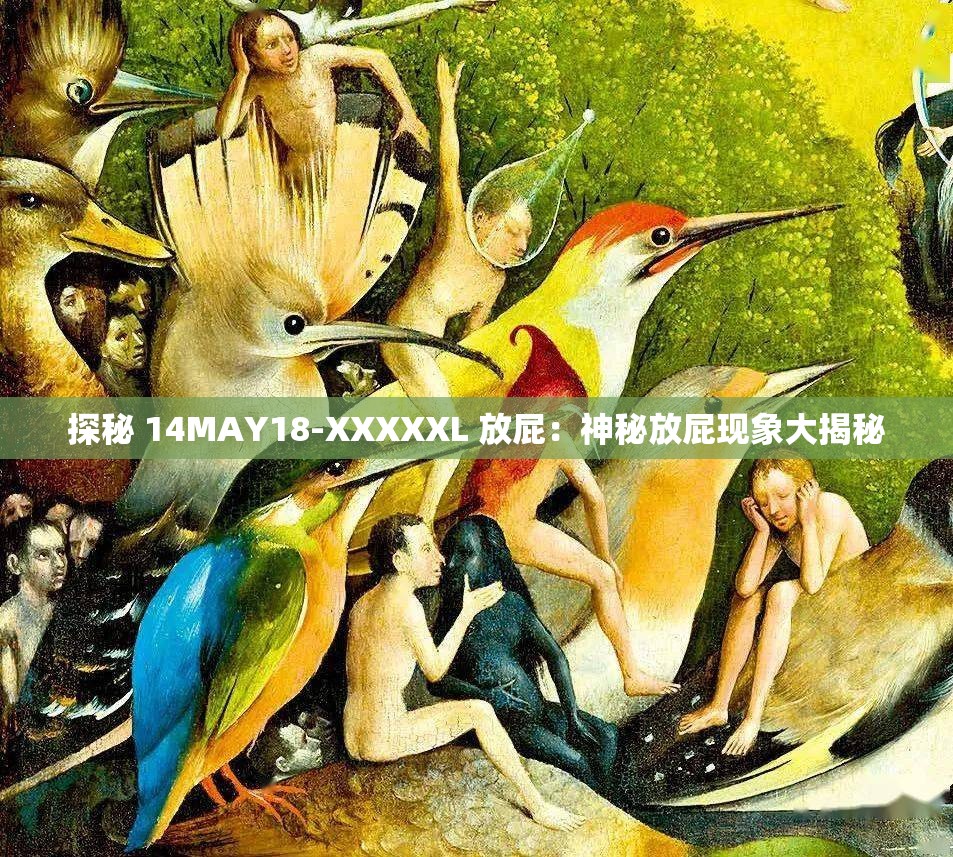 探秘 14MAY18-XXXXXL 放屁：神秘放屁现象大揭秘