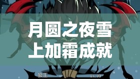 月圆之夜雪上加霜成就达成攻略，如何造成怪物8点以上易伤的全解析