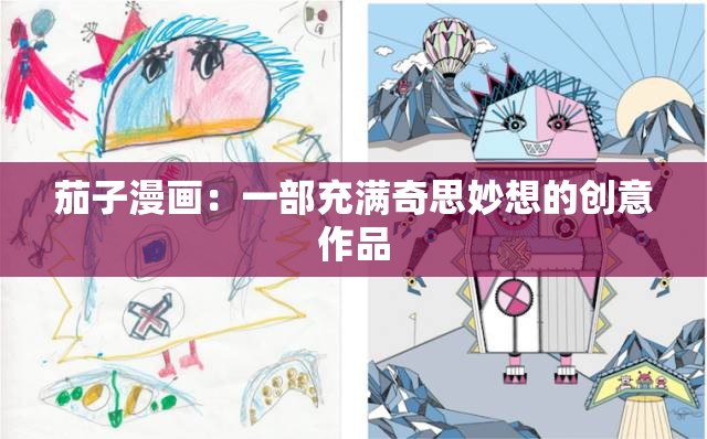 茄子漫画：一部充满奇思妙想的创意作品