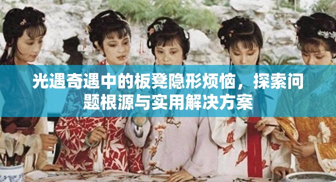 光遇奇遇中的板凳隐形烦恼，探索问题根源与实用解决方案