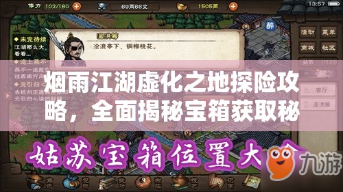 烟雨江湖虚化之地探险攻略，全面揭秘宝箱获取秘籍与技巧