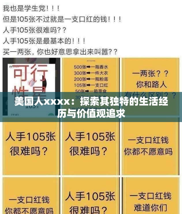 美国人xxxx：探索其独特的生活经历与价值观追求