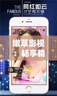 嫩草影视：畅享精彩影视资源的优质平台