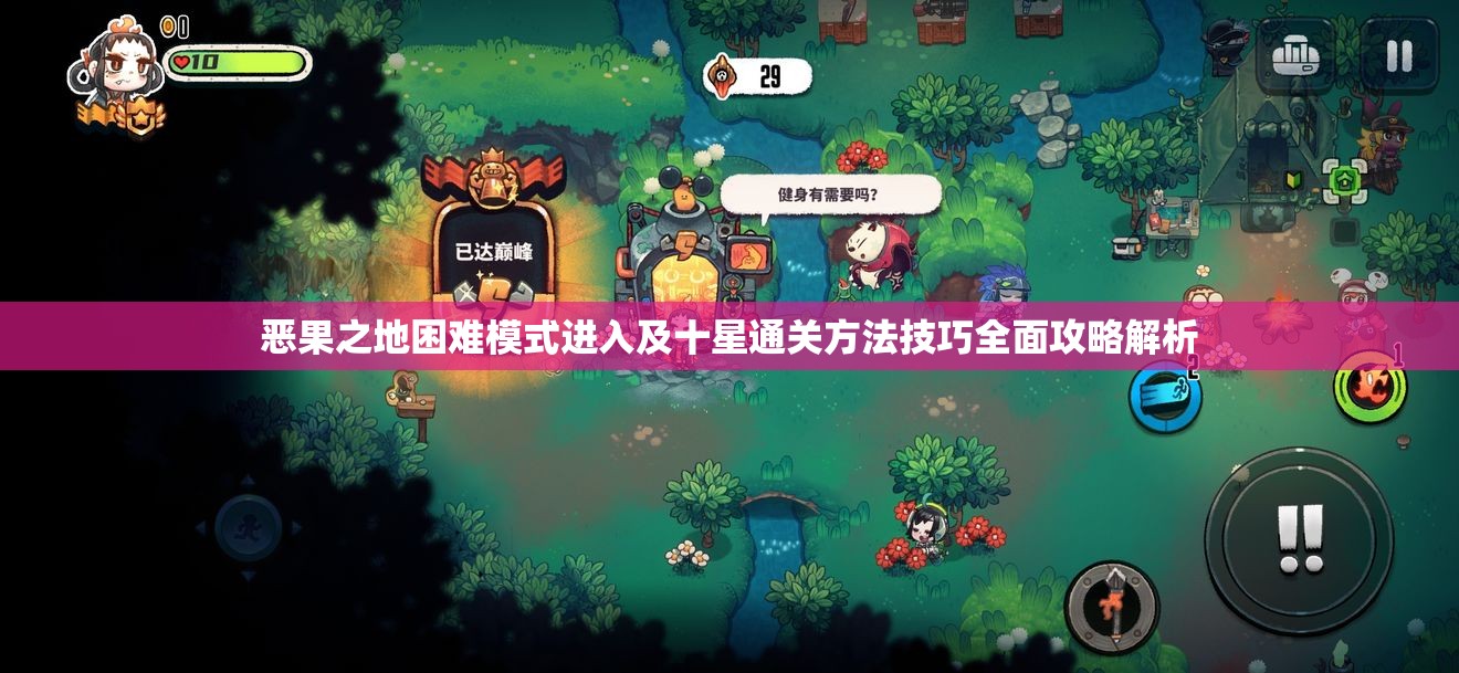 恶果之地困难模式进入及十星通关方法技巧全面攻略解析