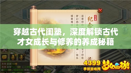 穿越古代闺塾，深度解锁古代才女成长与修养的养成秘籍