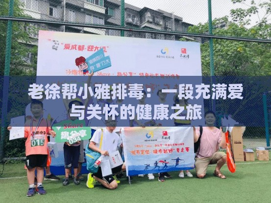 老徐帮小雅排毒：一段充满爱与关怀的健康之旅